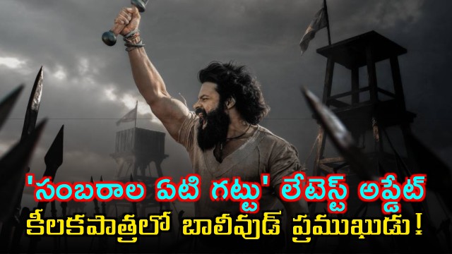 Sambarala Eti Gattu latest update Bollywood celebrity in a key role