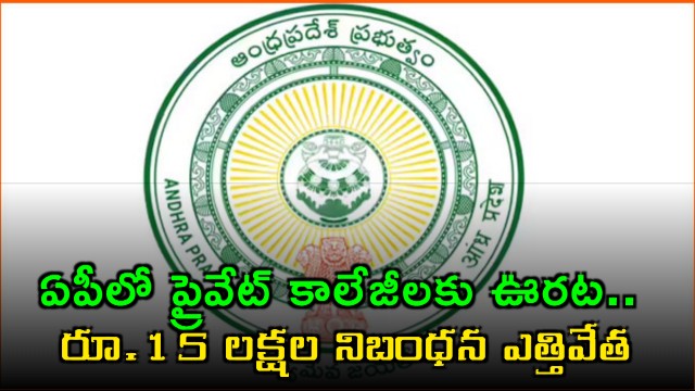 AP Government provides relief to private colleges by removing 15 lakh corpus fund rule