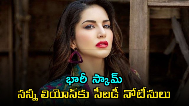 Sunny Leone receives CID notices in massive scam case