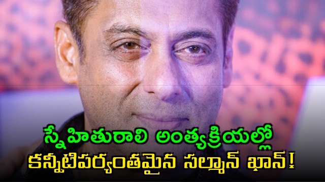 Salman Khan breaks down at close friend funeral