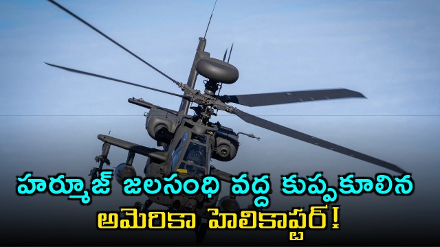 US Helicopter crashes near Strait of Hormuz