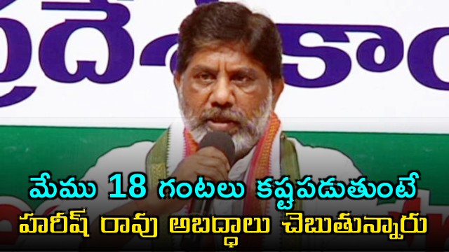 Bhatti Vikramarka says Harish Rao is telling lies while we work 18 hours