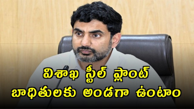 Nara Lokesh visits Vizag Steel Plant accident victims and assures support