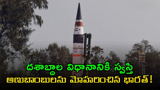 India Deploys Nuclear Warheads Ending Decades Old Policy