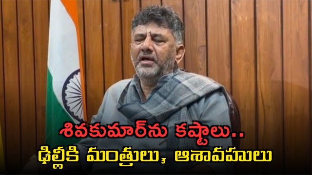 Troubles haunt DK Shivakumar as ministers and aspirants head to Delhi