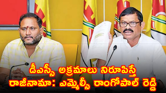 Ramgopal Reddy will resign if DSC irregularities are proven