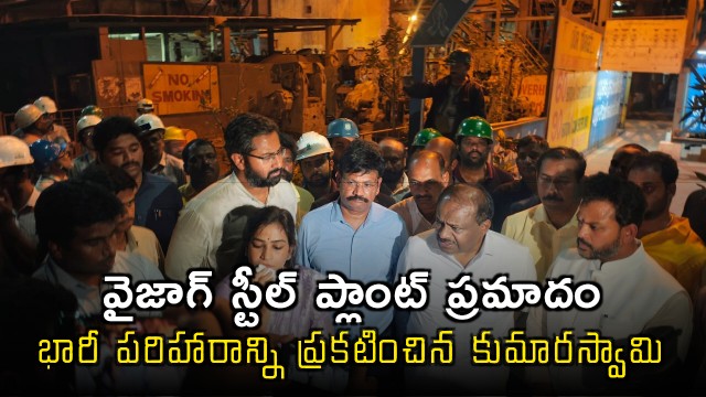 kumaraswamy visits Vizag steel plant