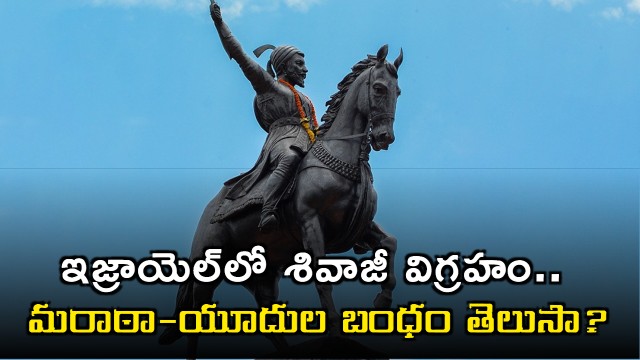 Chhatrapati Shivaji Maharaj statue in Israel and the Maratha Jewish bond