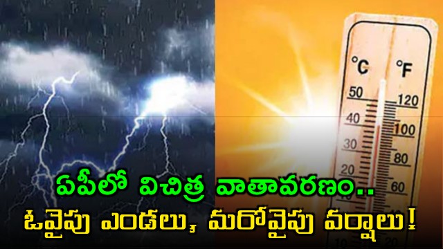 Andhra Pradesh weather strange heatwaves and rains across the state