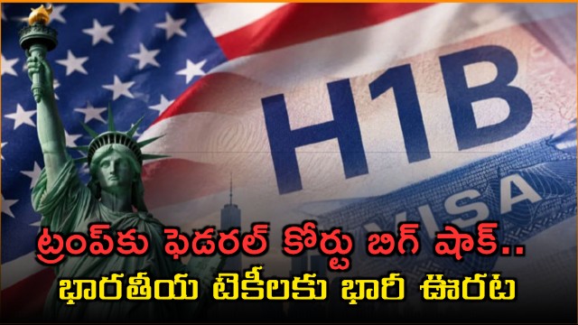 H1B Visa fee hike struck down by US court providing big relief for Indian techies