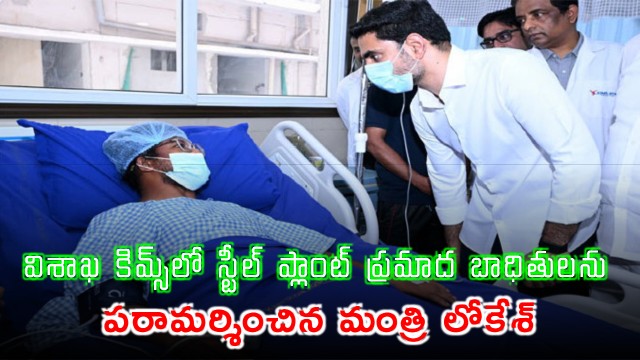 Minister Lokesh visits Vizag Steel Plant accident victims at KIMS Hospital