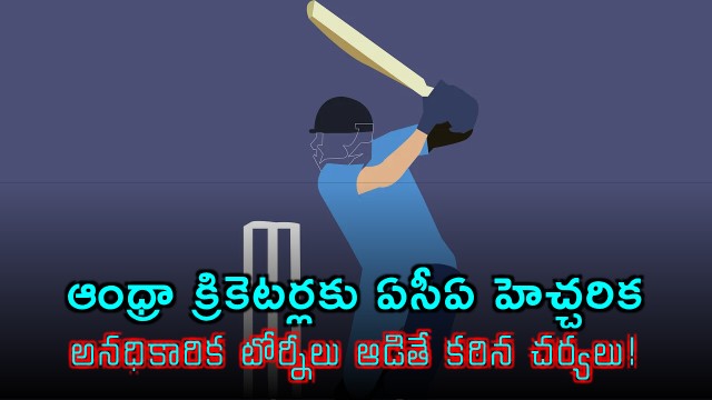 ACA warning to Andhra cricketers strict action for playing unofficial tournaments