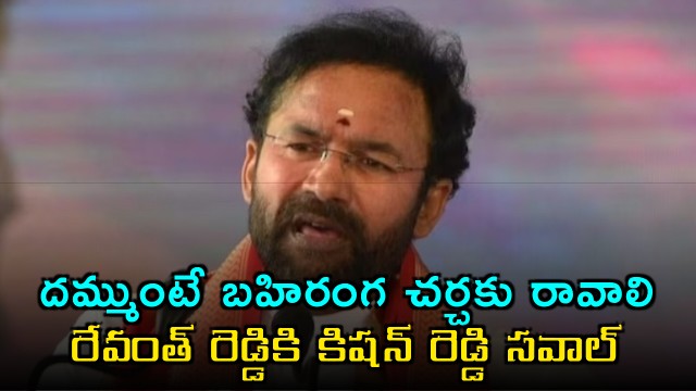 Kishan Reddy challenges Revanth Reddy for an open debate on Telangana development