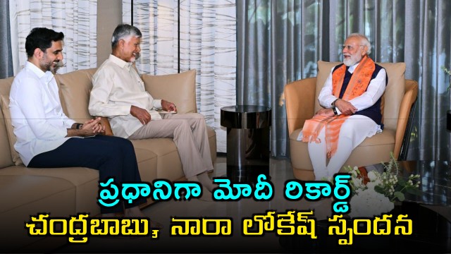 Narendra Modi sets record as Prime Minister Chandrababu Naidu and Nara Lokesh react