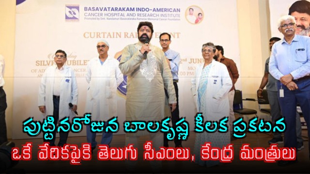 Nandamuri Balakrishna key announcement on birthday Telugu CMs and Union Ministers on one stage
