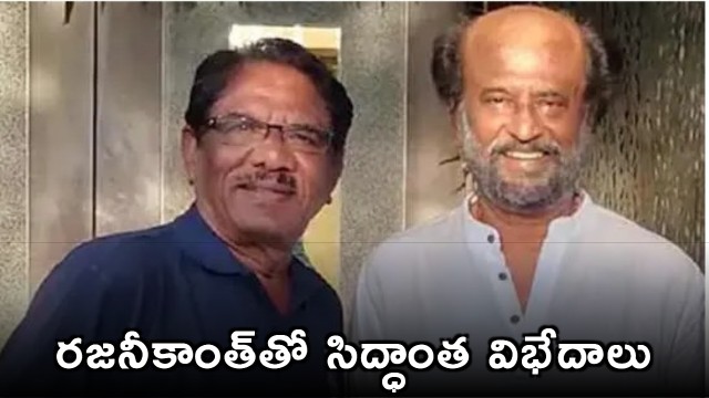 Ideological differences with Superstar Rajinikanth another side of Director Bharathiraja personality