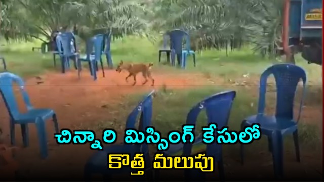 Kakinada District missing child Gnaneswari case takes a new turn