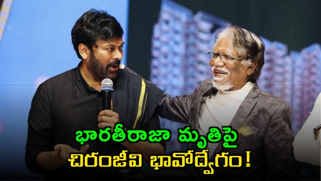 Chiranjeevi Emotional Post on Legendary Director Bharathiraja Death
