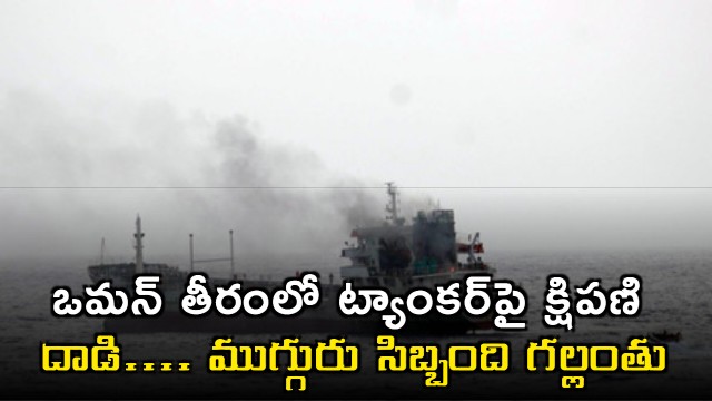 Missile attack on tanker off Oman coast three crew members missing