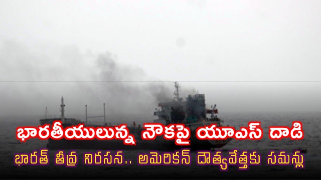 US attack on ship with Indians India strong protest summons US diplomat