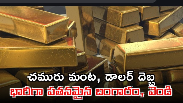 Gold and silver prices fall heavily due to crude oil and dollar impact