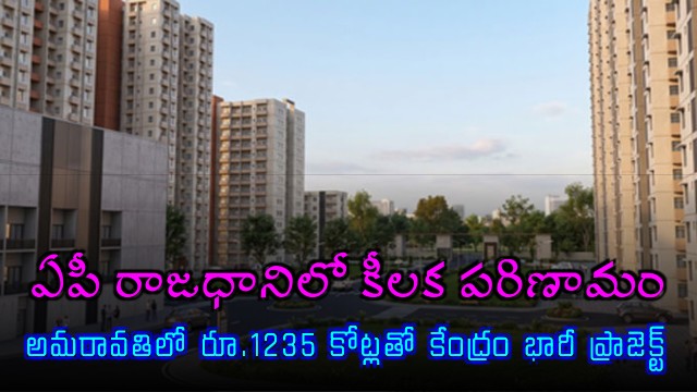 Amaravati mega project worth 1235 crore approved by central government