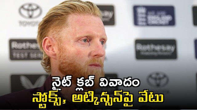 Ben Stokes and Gus Atkinson dropped by ECB over nightclub controversy