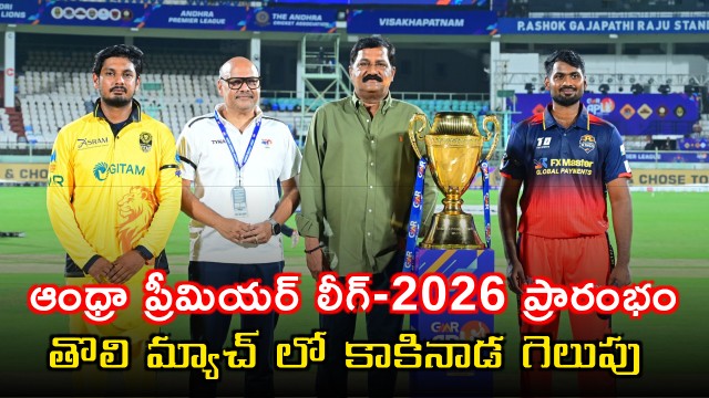 Andhra Premier League 2026 begins in AP Kakinada Kings win first match