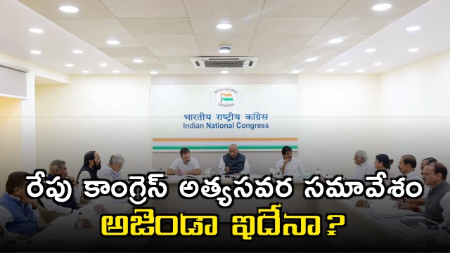 Congress Party emergency meeting in Delhi tomorrow what is the agenda