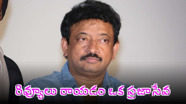 Ram Gopal Varma says writing movie reviews is a form of public service