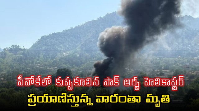 Pakistan Army helicopter crashes in PoK all personnel on board dead
