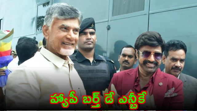 Nandamuri Balakrishna Birthday Wishes From CM Chandrababu Naidu