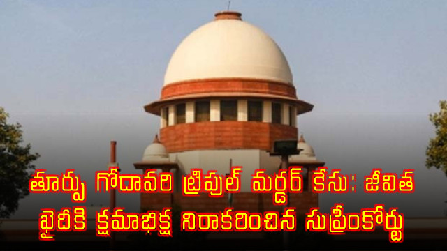 East Godavari Triple Murder Case Supreme Court Refuses Mercy to Life Convict