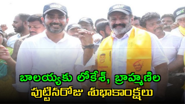 Special birthday wishes to Balayya from son-in-law Lokesh and daughter Brahmani