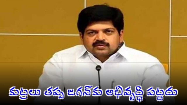 Kollu Ravindra slams Jagan Mohan Reddy for ruining Andhra Pradesh systems