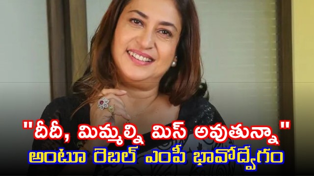 Didi I miss you says emotional rebel MP Satabdi Roy