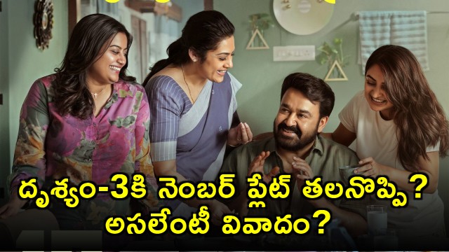 Drishyam 3 number plate headache What is the controversy