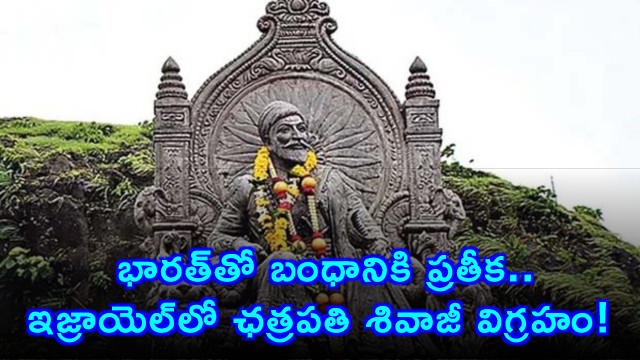 Chhatrapati Shivaji Maharaj statue in Israel as a symbol of bond with India