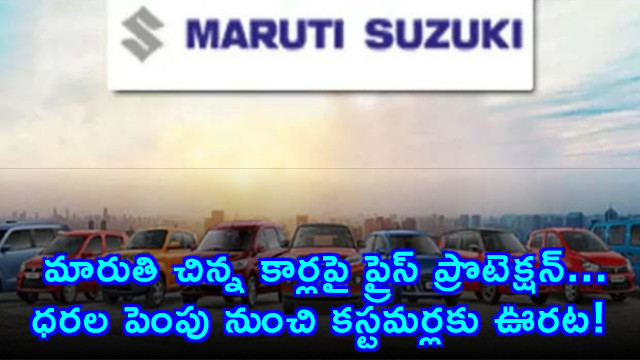 Maruti Suzuki Price Protection on small cars relief for customers from price hikes