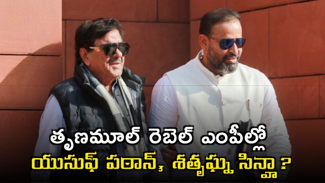 Yusuf Pathan and Shatrughan Sinha among Trinamool rebel MPs