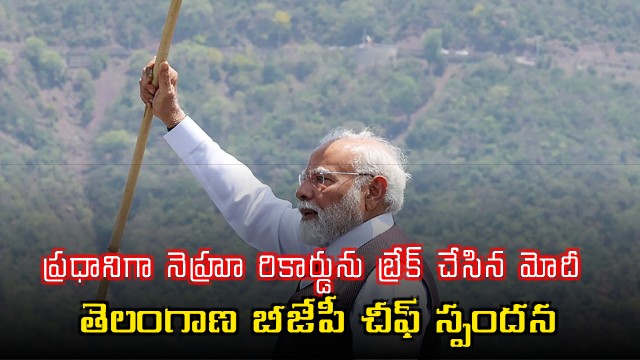 Narendra Modi breaks Nehru record as Prime Minister Telangana BJP Chief reacts