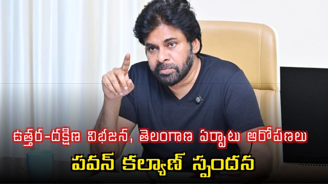 Pawan Kalyan responds to North South divide and Telangana formation opposition