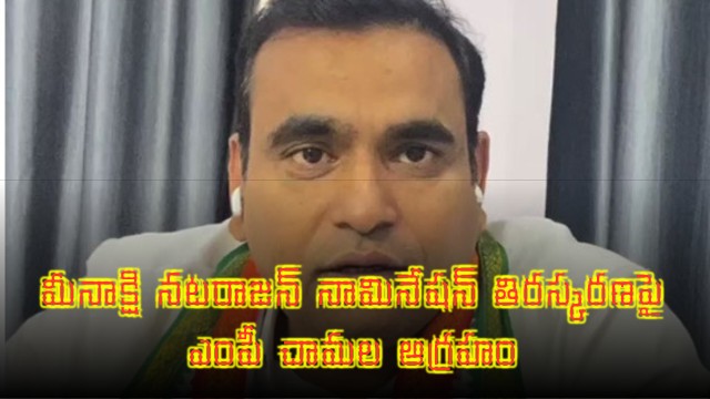 Chamala Kiran Kumar Reddy slams BJP over Meenakshi Natarajan nomination rejection