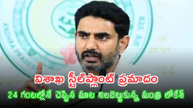 Nara Lokesh keeps promise within 24 hours of Visakhapatnam Steel Plant accident