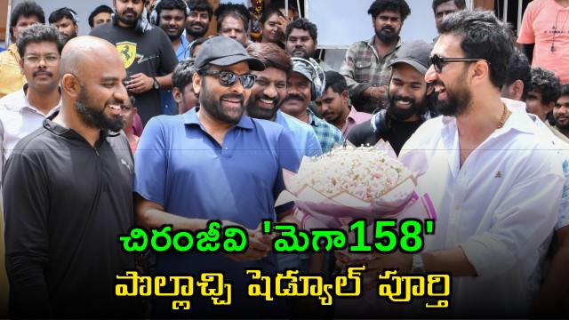 Chiranjeevi Mega158 Pollachi schedule completed