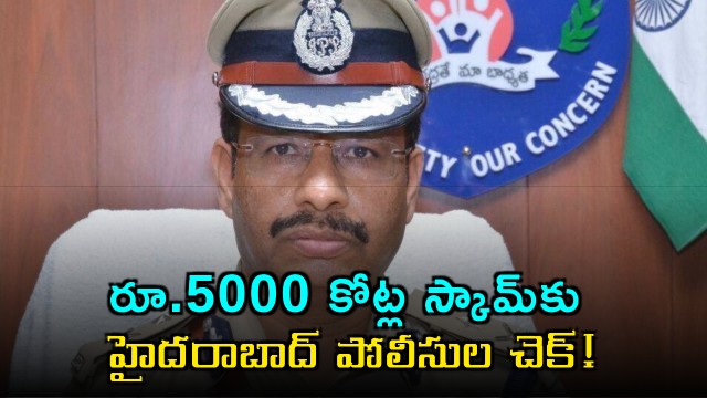 Hyderabad Police bust massive 5000 crore scam