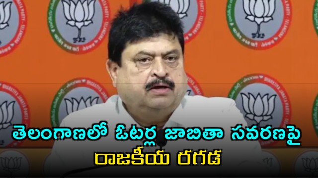Ramchander Rao slams opposition over voter list revision political row
