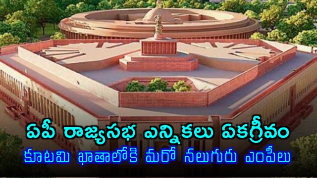 AP Rajya Sabha elections unanimous four more MPs for the alliance