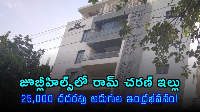 Ram Charan House in Jubilee Hills A 25000 Square Feet Mansion