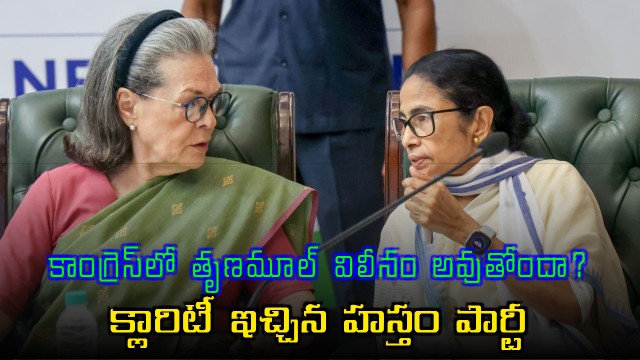 Trinamool Congress merger with Congress party clarified by KC Venugopal